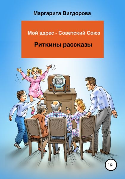 Обложка книги  «Мой адрес – Советский Союз. Риткины рассказы»