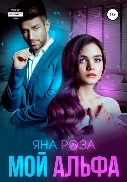 Обложка книги  «Мой альфа»