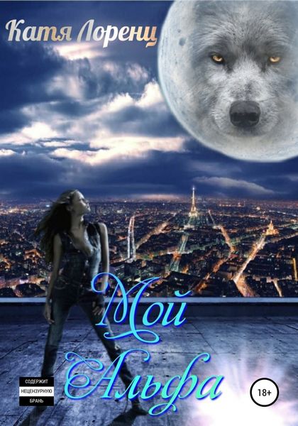 Обложка книги  «Мой Альфа»