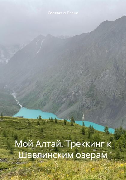 Обложка книги  «Мой Алтай. Треккинг к Шавлинским озерам»