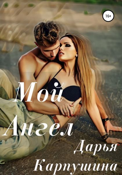Обложка книги  «Мой Ангел»