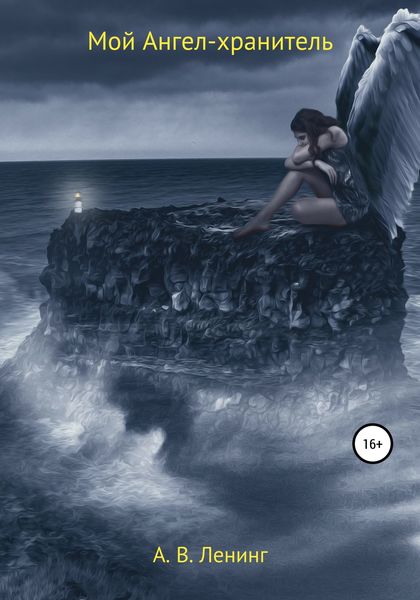 Обложка книги  «Мой Ангел-хранитель»