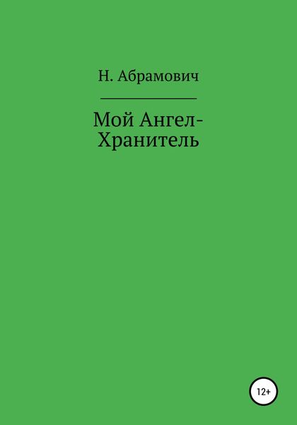 Обложка книги  «Мой Ангел-Хранитель»