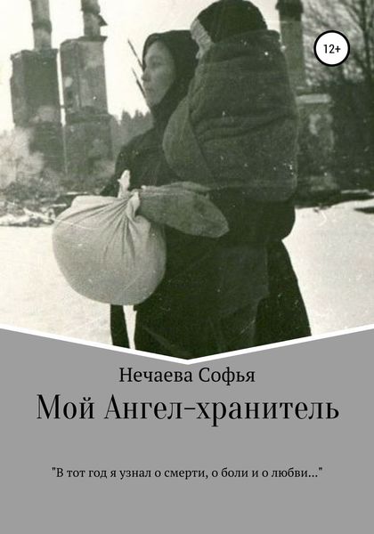 Обложка книги  «Мой Ангел-хранитель»
