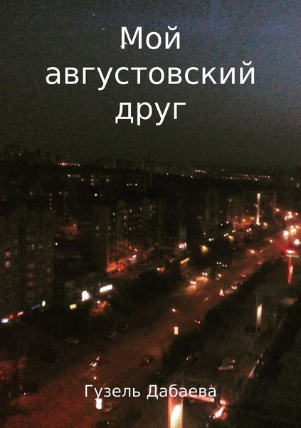 Обложка книги  «Мой августовский друг»