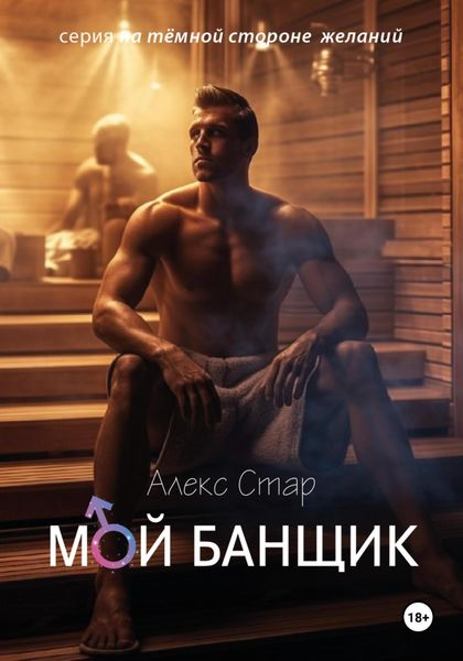Обложка книги  «Мой банщик»