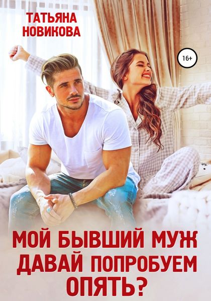 Обложка книги  «Мой бывший муж. Давай попробуем опять?»