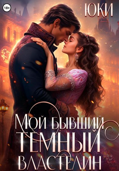 Обложка книги  «Мой бывший тёмный властелин»