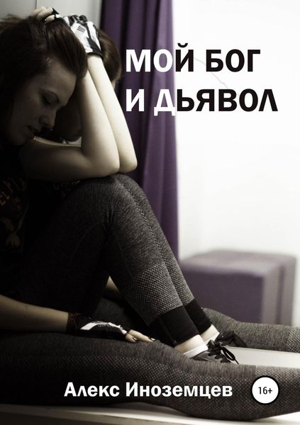 Обложка книги  «Мой Бог и Дьявол. Сборник стихотворений»