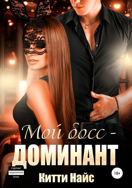 Обложка книги  «Мой босс – доминант»