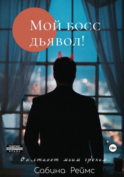 Обложка книги  «Мой босс Дьявол!»