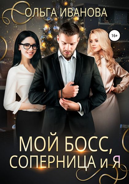 Обложка книги  «Мой босс, соперница и я»