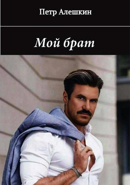 Обложка книги  «Мой брат. Рассказ»