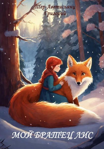 Обложка книги  «Мой братец Лис»