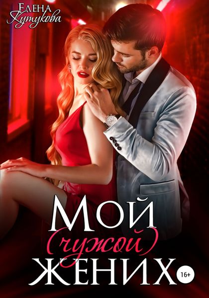 Обложка книги  «Мой (чужой) жених»