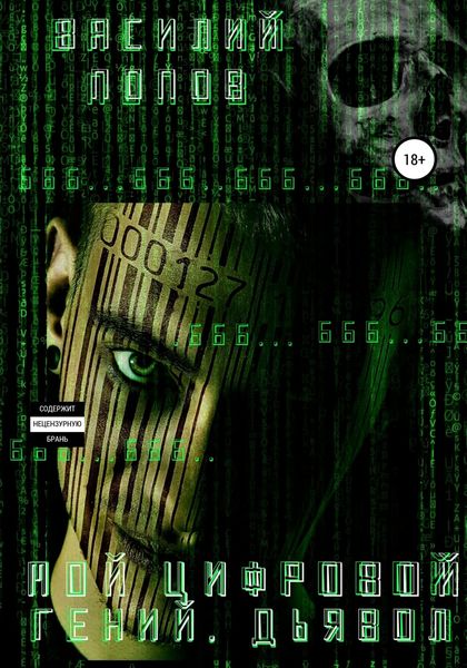 Обложка книги  «Мой цифровой гений. Дьявол»