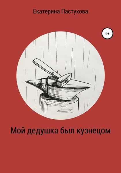 Обложка книги  «Мой дедушка был кузнецом»
