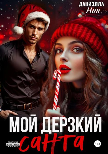 Обложка книги  «Мой дерзкий Санта»