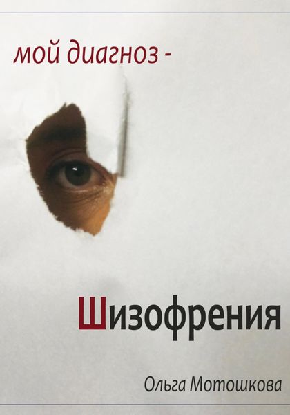 Обложка книги  «Мой диагноз-Шизофрения»