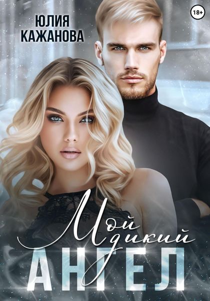 Обложка книги  «Мой дикий Ангел»