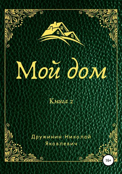 Обложка книги  «Мой дом. Книга 2»