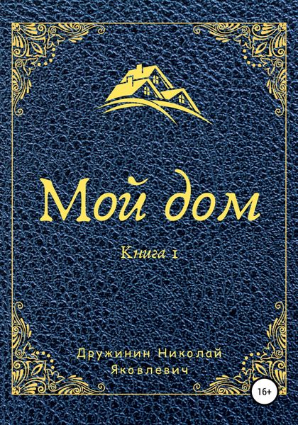Обложка книги  «Мой дом. Книга 1»
