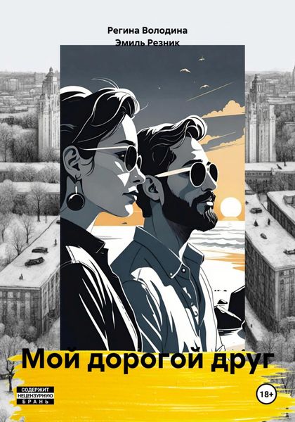 Обложка книги  «Мой дорогой друг»