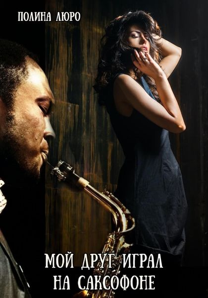 Обложка книги  «Мой друг играл на саксофоне»