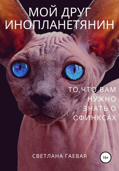 Обложка книги  «Мой друг инопланетянин. То, что вам нужно знать о сфинксах»