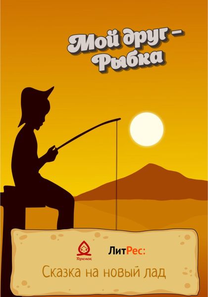 Обложка книги  «Мой друг – Рыбка»