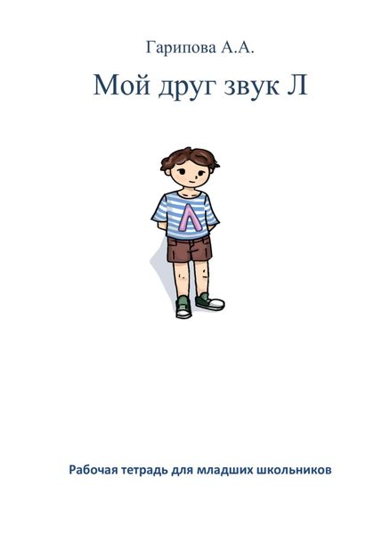 Обложка книги  «Мой друг звук Л»