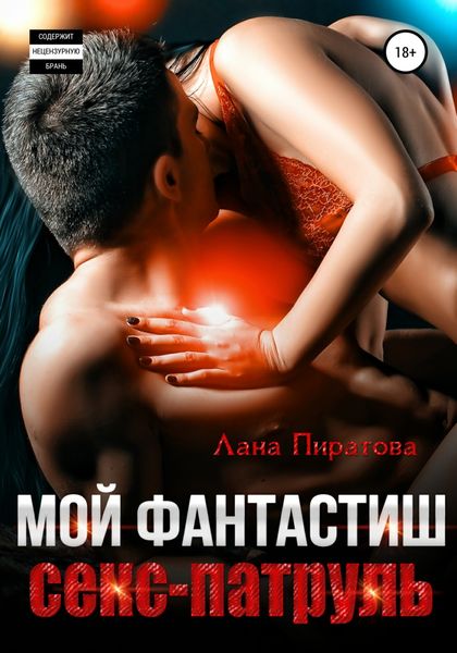 Обложка книги  «Мой фантастиш секс-патруль»
