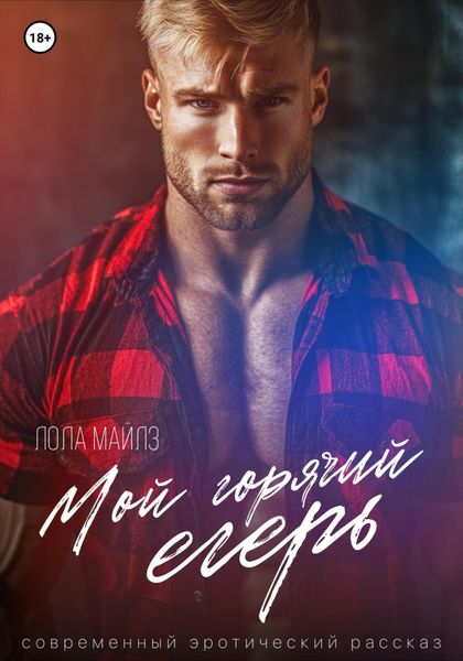 Обложка книги  «Мой горячий егерь»