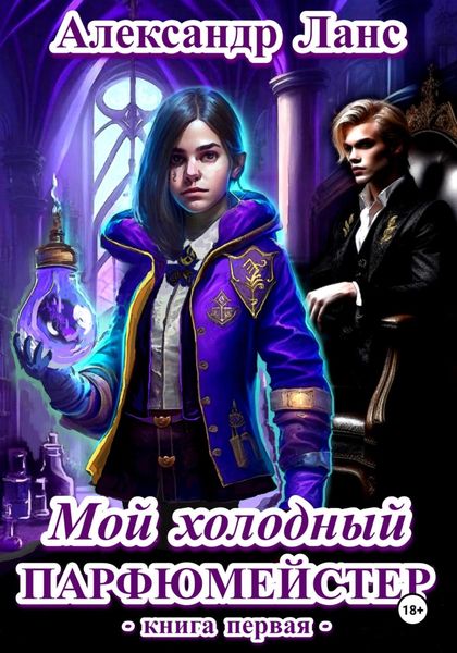 Обложка книги  «Мой холодный парфюмейстер»