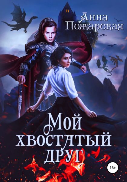 Обложка книги  «Мой хвостатый друг»