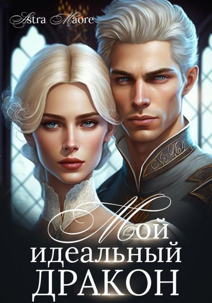 Обложка книги  «Мой идеальный дракон»