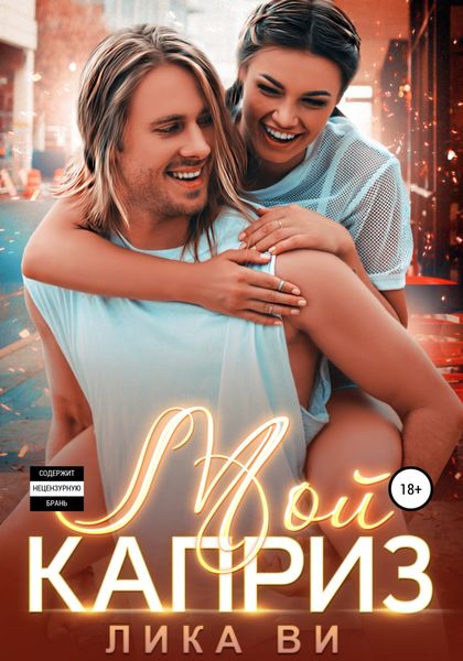 Обложка книги  «Мой каприз»