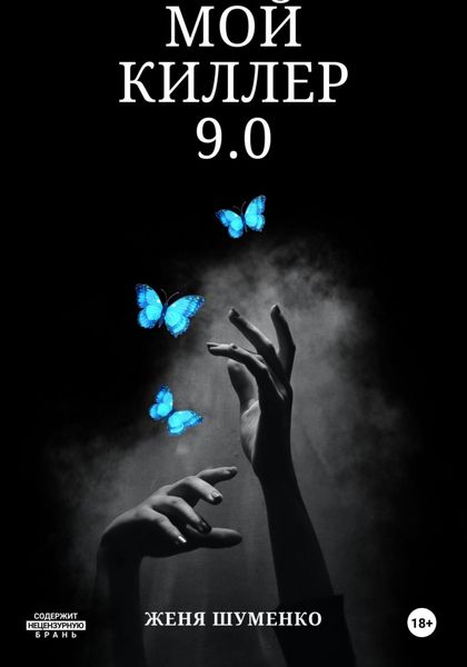 Обложка книги  «Мой киллер 9.0»