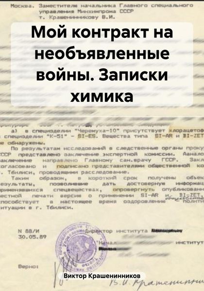 Обложка книги  «Мой контракт на необъявленные войны. Записки химика»