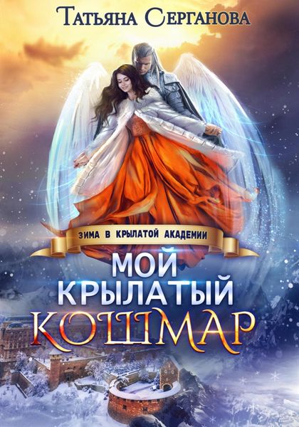 Обложка книги  «Мой крылатый кошмар»