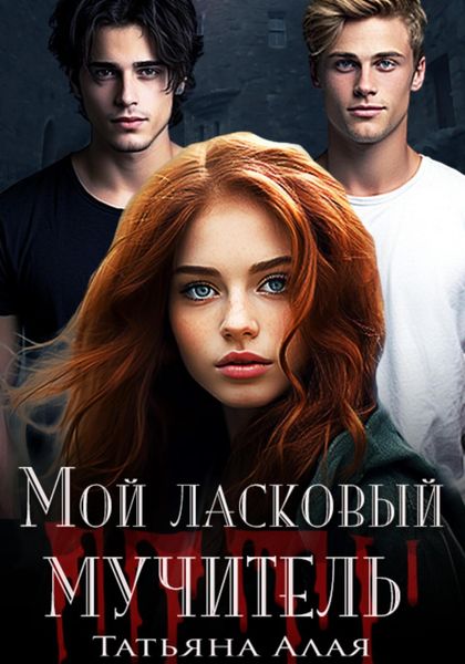 Обложка книги  «Мой ласковый мучитель»