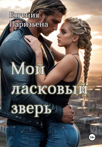 Обложка книги  «Мой ласковый зверь»