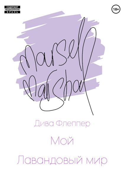 Обложка книги  «Мой лавандовый мир»