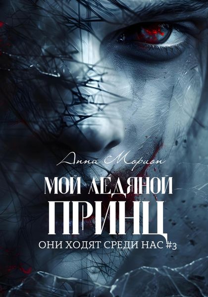 Обложка книги  «Мой ледяной принц»