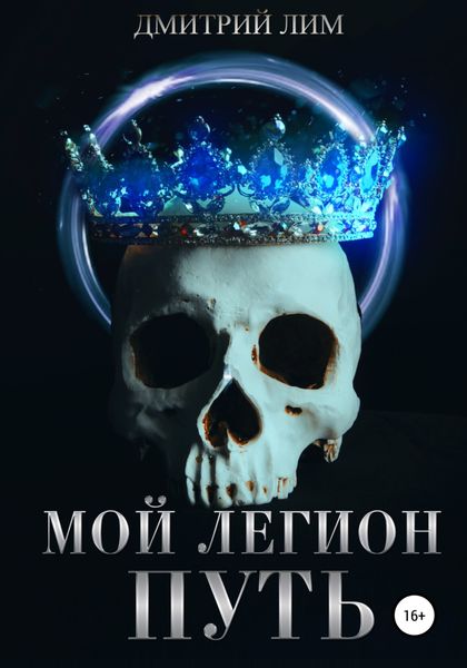 Обложка книги  «Мой легион. Путь»