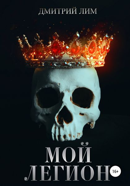 Обложка книги  «Мой легион»