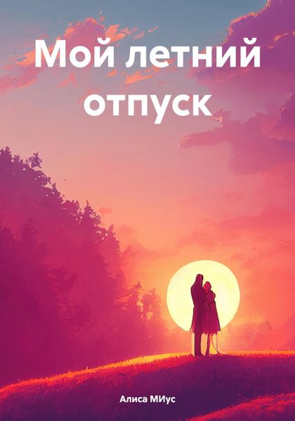 Обложка книги  «Мой летний отпуск»
