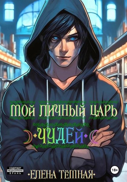 Обложка книги  «Мой личный Царь Чудей»
