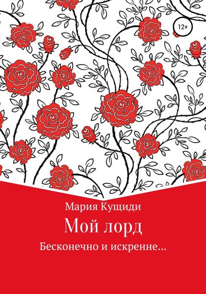 Обложка книги  «Мой лорд»