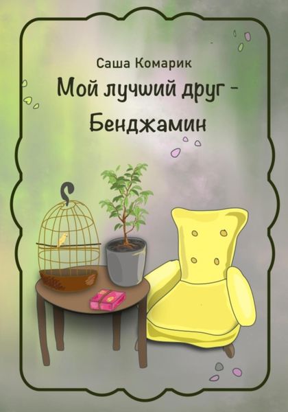 Обложка книги  «Мой лучший друг – Бенджамин»